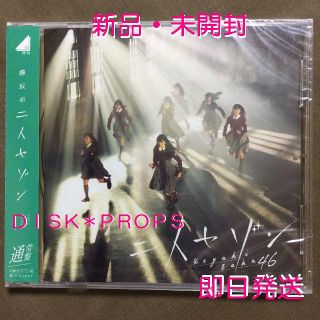 ケヤキザカフォーティーシックス(欅坂46(けやき坂46))の即購入OK 即日発送 送料無料 欅坂46 二人セゾン 新品 未開封(ポップス/ロック(邦楽))