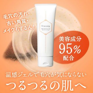 フラコラ(フラコラ)のFracora　 Hot Cleansing Gel   (クレンジング/メイク落とし)