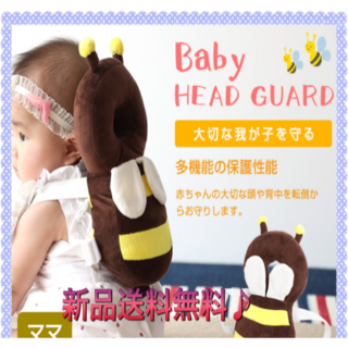 ベビー 赤ちゃん 頭 保護 ガード ヘルメット セーフティー ミツバチ(帽子)