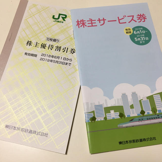 JR東日本 株主優待割引券 10枚 と 株主サービス券