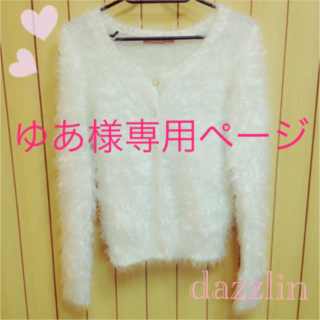 dazzlin(ダズリン)のゆあ様専用 レディースのトップス(カーディガン)の商品写真