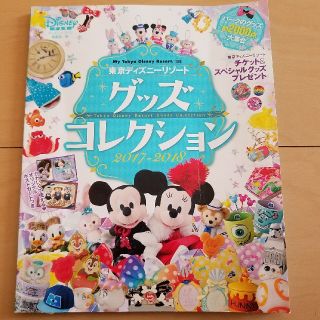 コウダンシャ(講談社)の本  東京ディズニーリゾート グッズコレクション  2017-2018(地図/旅行ガイド)