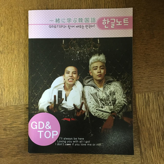 ビッグバン(BIGBANG)の「値下げ」韓国語 練習帳(ノート/メモ帳/ふせん)
