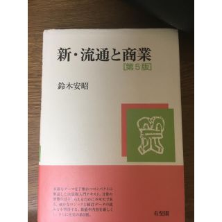 新 流通と商業(ビジネス/経済)