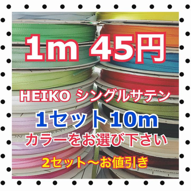 6912円 配送員設置送料無料 HEIKO シングルサテンリボン 18×20 ネイビー 1巻