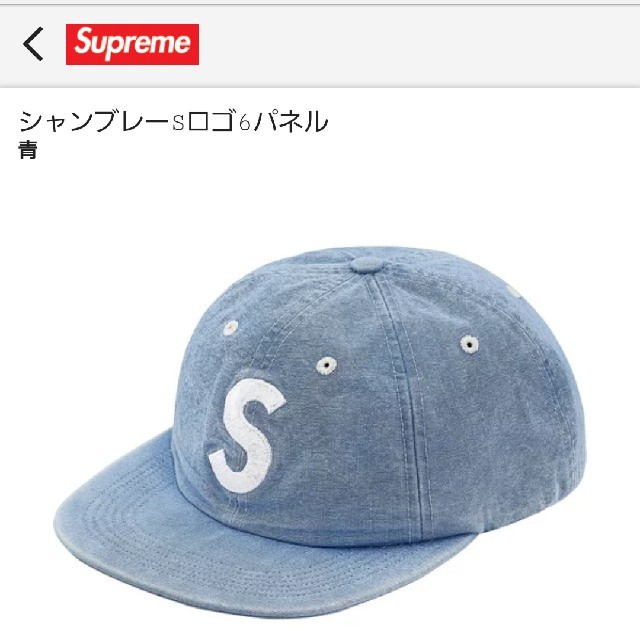 supreme washed chambray S logo 6-panel