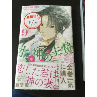 ショウガクカン(小学館)の水神の花嫁 水神の生贄9(少女漫画)