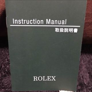 ロレックス(ROLEX)のロレックス 日本語 説明書(腕時計)