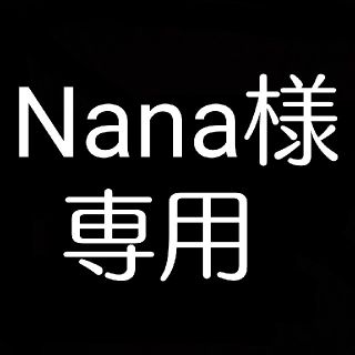 専用(その他)
