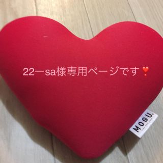 22ーsa様専用❤️です❣️(その他)