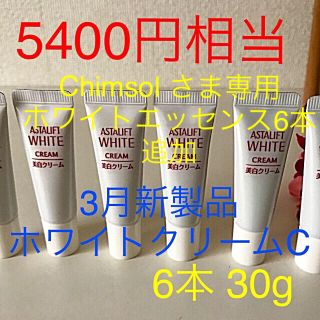 アスタリフト(ASTALIFT)のChimsol さま専用 ホワイトクリーム6本ホワイトエッセンス6本(フェイスクリーム)