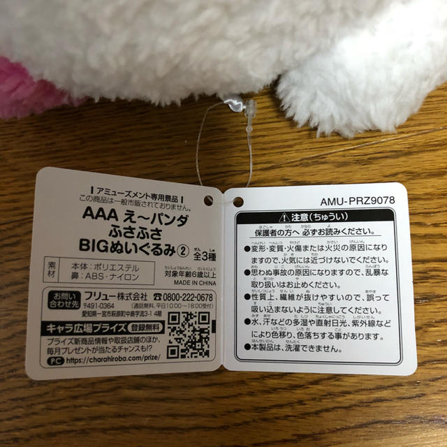 AAA(トリプルエー)の[専用]AAA ふさふさ え〜パンダ BIGぬいぐるみ⑵ エンタメ/ホビーのタレントグッズ(ミュージシャン)の商品写真