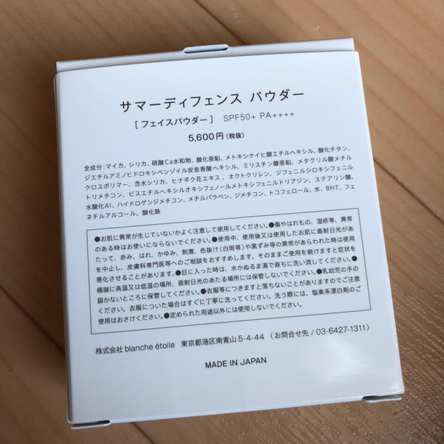 ブランエトワール サマーディフェンスパウダー