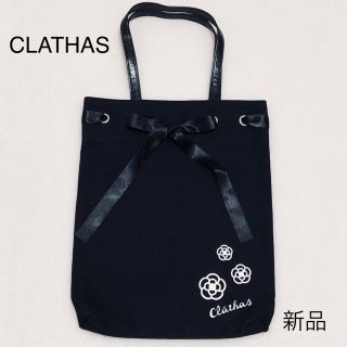 クレイサス(CLATHAS)の11日まで限定¥1200オフ【新品未使用】CLATHAS ノベルティ バッグ (ノベルティグッズ)