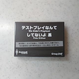 ★新品★ テストプレイなんてしてないよ 黒 ボードゲーム カードゲーム(その他)