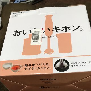 テスコム(TESCOM)のテスコム  スティックブレンダー 新品未使用 離乳食 ミキサー(ジューサー/ミキサー)