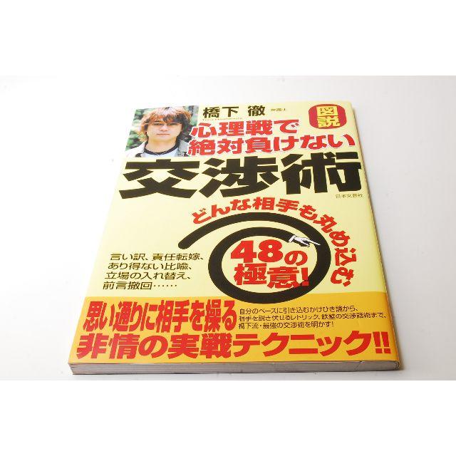 図説心理戦で絶対負けない交渉術　どんな相手も丸め込む４８の極意！ | フリマアプリ ラクマ