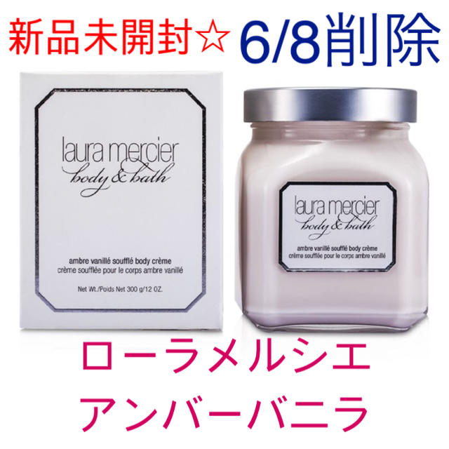 laura mercier(ローラメルシエ)の【出品6/8迄】新品未開封◆ローラメルシエ  ボディクリーム アンバーバニラ コスメ/美容のボディケア(ボディクリーム)の商品写真