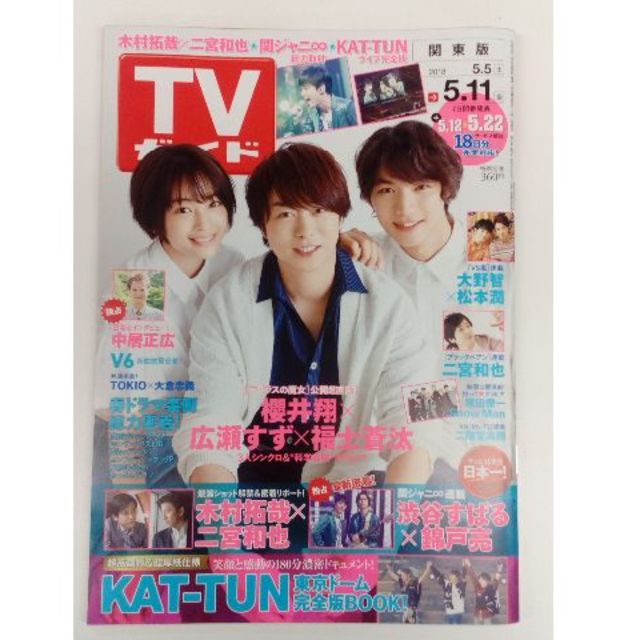 Johnny's(ジャニーズ)のTVガイド   2018年5月11日号（よりどり２冊で３００円） エンタメ/ホビーの雑誌(アート/エンタメ/ホビー)の商品写真