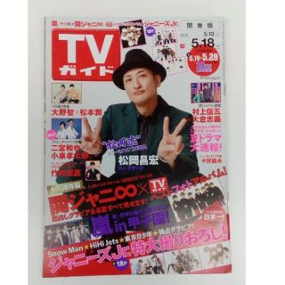 ジャニーズ(Johnny's)のTVガイド   2018年5月18日号（よりどり２冊で３００円）(アート/エンタメ/ホビー)