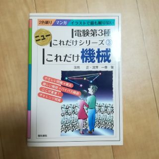 【電験三種】これだけシリーズ　機械　(資格/検定)