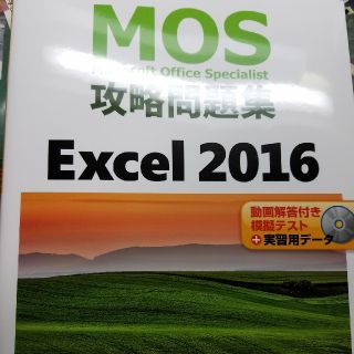 マイクロソフト(Microsoft)の☆新品☆ mos 攻略問題集 Excel 2016(資格/検定)