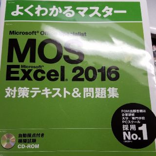 マイクロソフト(Microsoft)の☆新品☆mos Excel 2016 FOM出版  模擬試験付き(資格/検定)