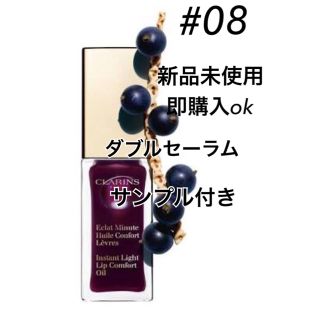 クラランス(CLARINS)のクラランス  コンフォートリップオイル 08 ブラックベリー(リップグロス)