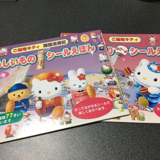 ハローキティ(ハローキティ)の●新品●❁︎ご当地キティちゃんシールブック２冊セット❁︎(絵本/児童書)