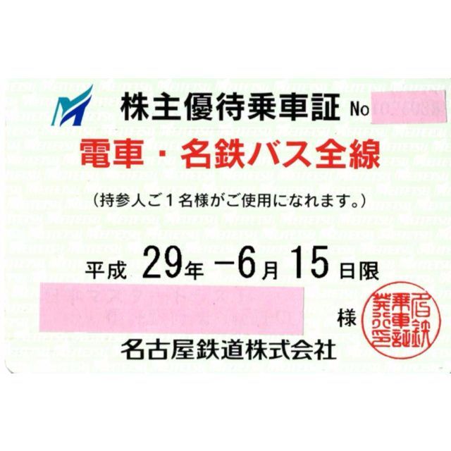 名鉄 株主優待乗車証 定期券 H30年12月15日まで 簡易書留無料 画像は ...