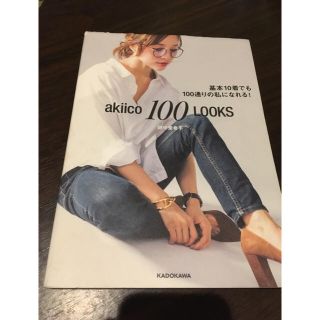 カドカワショテン(角川書店)の田中亜希子 akico100 looks(ファッション)