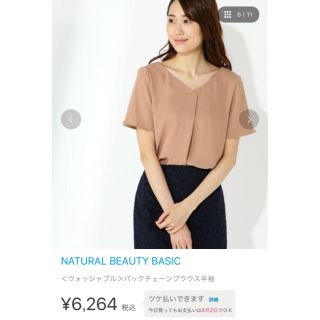 ナチュラルビューティーベーシック(NATURAL BEAUTY BASIC)のRamRam様専用 バックチェーンブラウス半袖 ベージュ(シャツ/ブラウス(半袖/袖なし))