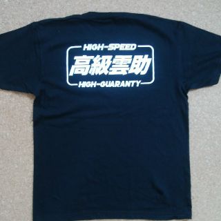 高級雲助Tシャツ　黒　S,M,L,XL　トラック野郎！(トラック・バス用品)