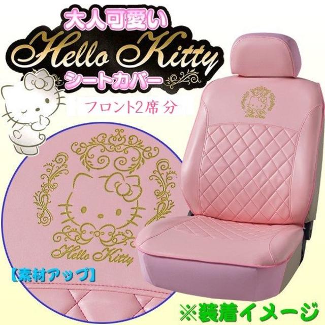 キティちゃん☆シートカバー 2セット - 車内アクセサリー