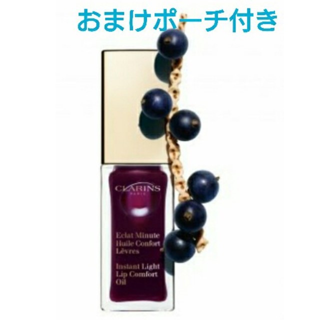 CLARINS(クラランス)のポーチ付き 限定 クラランス コンフォートリップオイル08 コスメ/美容のスキンケア/基礎化粧品(リップケア/リップクリーム)の商品写真