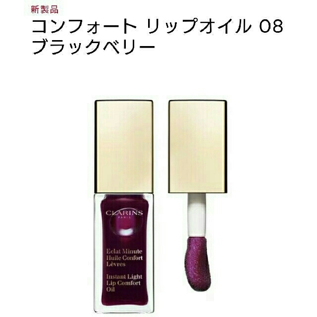 CLARINS(クラランス)のポーチ付き 限定 クラランス コンフォートリップオイル08 コスメ/美容のスキンケア/基礎化粧品(リップケア/リップクリーム)の商品写真