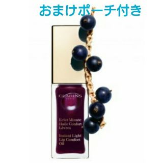 クラランス(CLARINS)のポーチ付き 限定 クラランス コンフォートリップオイル08(リップケア/リップクリーム)