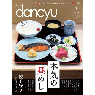 新品未開封 dancyu ダンチュウ 最新号 2018年7月号「本気の昼めし」(住まい/暮らし/子育て)