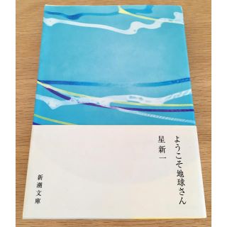 ちくわ様専用 星新一 ようそこ地球さん(文学/小説)