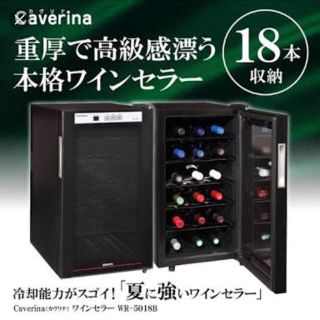 【新品未開封】Caverina本格ワインセラー18本収納(ワインセラー)