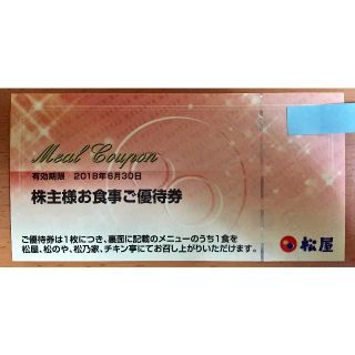＜オープン記念価格＞松屋フーズ 株主優待券1枚 定食丼大盛無料券　6月末まで(フード/ドリンク券)
