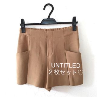 アンタイトル(UNTITLED)の★小柄さん♡ UNTITLED ショーパン２枚セット★(ショートパンツ)