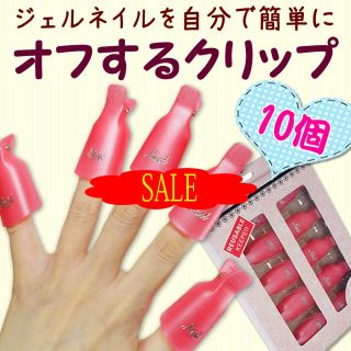 ジェルネイル　ネイルオフクリップ　nail-02(ネイル用品)