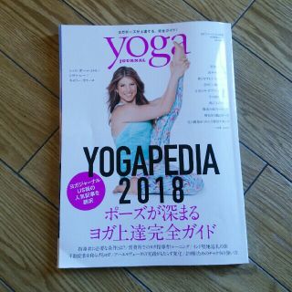 ☆いぬさん専用☆ヨガジャーナル　YOGA PEDIA 2018 (ヨガ)