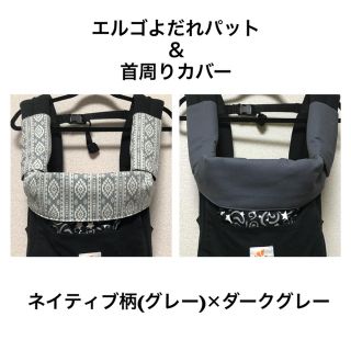 エルゴよだれパット＆首周りカバー♡ネイティブ柄(グレー)✕ダークグレー(外出用品)