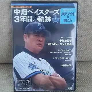 ヨコハマディーエヌエーベイスターズ(横浜DeNAベイスターズ)の横浜DeNAベイスターズ DVD(スポーツ/フィットネス)