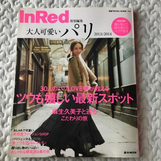 タカラジマシャ(宝島社)のInRed 特別編集 大人可愛いパリ 2013/2014 マップ付 ガイド本(地図/旅行ガイド)