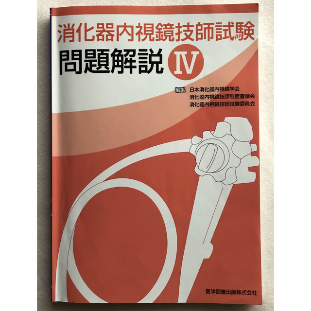 消化器内視鏡技師試験 過去問集の通販 by mameco's shop|ラクマ 消化器内視鏡技師試験 過去問集の通販 by mameco's shop|ラクマ