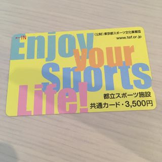 都立スポーツ施設 共通カード1700円分(フィットネスクラブ)