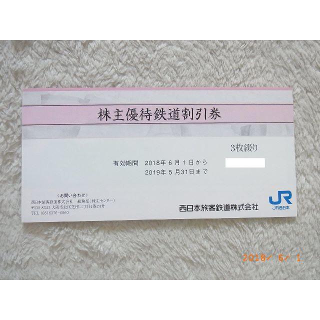 ■郵送記録付】最新 JＲ西日本☆株主優待鉄道割引券 13枚 複数出品中 1